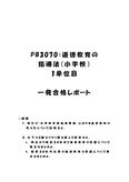 《<strong>明星大学</strong><strong>通信</strong>》PB3070：道徳<strong>教育</strong>の指導法（小学校） 1単位目★2017年度 一発<strong>合格</strong><strong>レポート</strong>
