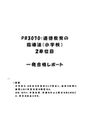 《<strong>明星大学</strong>通信》PB3070：<strong>道徳</strong><strong>教育</strong>の<strong>指導</strong><strong>法</strong>（小学校） <strong>2</strong><strong>単位</strong><strong>目</strong>★2017年度 一発合格レポート