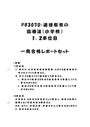 《<strong>明星大学</strong><strong>通信</strong>》PB3070：道徳<strong>教育</strong>の指導法（小学校） 1単位目+2単位目★2017年度 一発<strong>合格</strong><strong>レポート</strong>セット