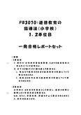 《<strong>明星大学</strong>通信》PB3070：<strong>道徳</strong><strong>教育</strong>の<strong>指導</strong><strong>法</strong>（小学校） 1<strong>単位</strong><strong>目</strong>+<strong>2</strong><strong>単位</strong><strong>目</strong>★2017年度 一発合格レポートセット