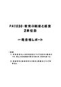 《明星大学通信》PA1030：<strong>教育</strong>の<strong>制度</strong>と<strong>経営</strong> 2<strong>単位</strong><strong>目</strong>★2018年度 (一部)<strong>一</strong>発<strong>合格</strong><strong>レポート</strong>