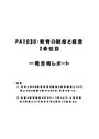 《明星大学通信》PA1030：<strong>教育</strong>の<strong>制度</strong>と<strong>経営</strong> <strong>1</strong><strong>単位</strong><strong>目</strong>★2018年度 (一部)<strong>一</strong>発<strong>合格</strong><strong>レポート</strong>