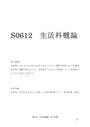 佛教大学　S0612　生活科概論　レポート　<strong>A</strong>評価　2015年