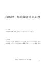 佛教大学　S0832　知的障害児の心理　レポート　<strong>A</strong>評価　2015年