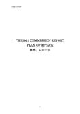 THE 9.11 COMMISSION REPORT, THE PLAN OF ATTACK 感想・レポート(J<strong>英語</strong>L(