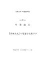 大阪大学 卒業<strong>論文</strong> 『真理先生』の思想と位置づけ (判定良)