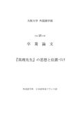 大阪大学 卒業<strong>論文</strong> 『真理先生』の思想と位置づけ (判定良)