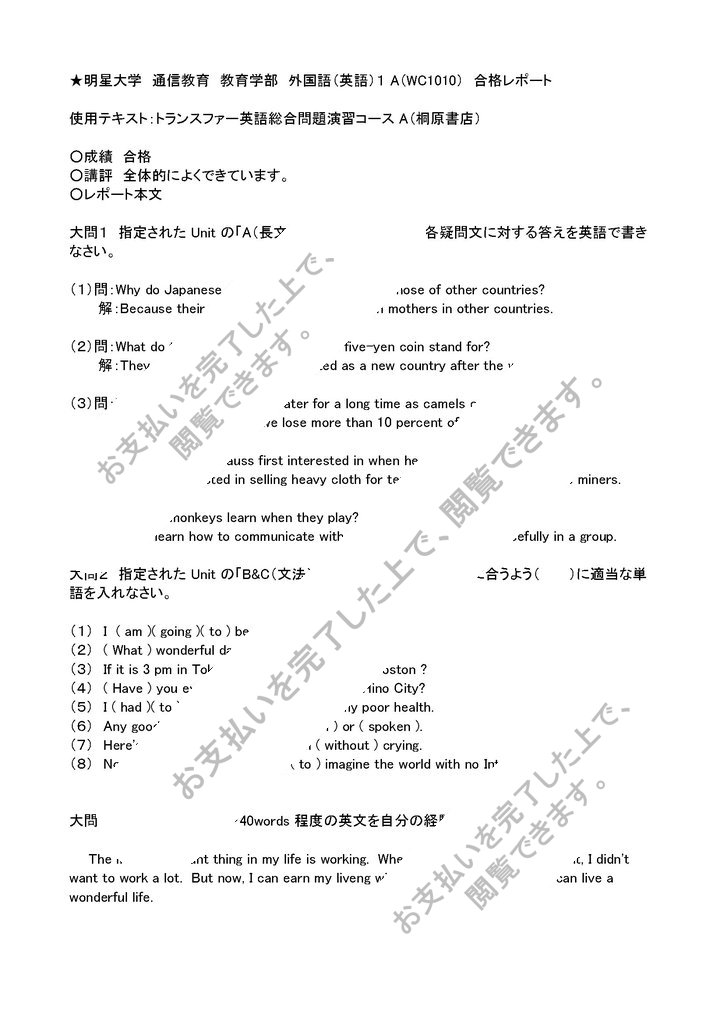 明星大学 通信教育 教育学部 英語1a Wc1010 １b Wc10 合格レポート