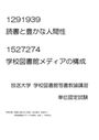 放送大学 291939読書と豊かな人間性　1527274<strong>学校</strong><strong>図書館</strong><strong>メディア</strong>の<strong>構成</strong> 単位認定試験