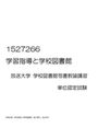 放送大学 1527266 学習指導と学校<strong>図書館</strong> 単位認定試験