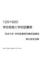 放送大学 1291920 学校経営と学校<strong>図書館</strong> 単位認定試験