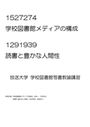 放送大学 1527274 学校図書館メディアの構成　1291939 読書と豊かな人間性