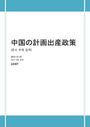 中国経済ー計画出産政策について