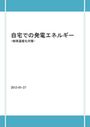 自宅での発電エネルギー、<strong>地球</strong><strong>温暖</strong><strong>化</strong>対策