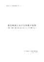 『源氏物語』における和歌の役割―第一部に見る女主人公としての紫の上―