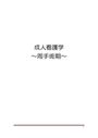 成人<strong>看護</strong>学 ～周手術期・急性期　麻酔、手術による身体反応、合併症など含めた関連図（評価A）付き～　実習前学習レポート