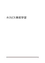 「緩和」「ターミナル」「<strong>終末</strong><strong>期</strong>」看護実習で 最低限 抑えておくべきポイント4点まとめ （実習事前学習資料：評価A）