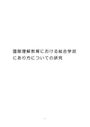 修士論文　国際理解教育における総合学習の在り方についての<strong>研究</strong>