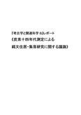 《炭素十四年代測定による縄文住居・集落<strong>研究</strong>に関する議論》