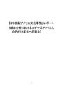 《経済分野における<strong>ユダヤ</strong>系アメリカ<strong>人</strong>のアメリカ文化への寄与