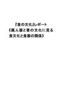 《属人器と箸の文化に見る食文化と<strong>食器</strong>の関係》