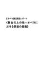 《舞台の上の性―オペラにおける男装の意義》