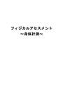 フィジカルアセスメント学習課題