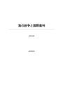 国際法総論レポート「<strong>海</strong>の紛争と国際裁判」