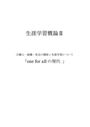 個人・組織・社会の関係と<strong>生涯</strong><strong>学習</strong>について