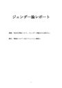 <strong>ジェンダー</strong><strong>論</strong> レポート 「身近な事象について、<strong>ジェンダー</strong>の観点から分析せよ」「雑誌について(主にファッション雑誌)」