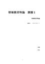 情報教育特論 <strong>レポート</strong>(情報活用能力の育成の視点)