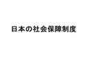 日本の<strong>社会</strong><strong>保障</strong>制度