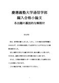 慶応大学小<strong>論文</strong>の合格作戦　裏技的な解説付