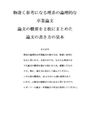 慶応通信編入合格小<strong>論文</strong>に役立つ理系の卒業<strong>論文</strong>