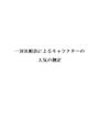 一対比較法による心理尺度構成(キャラクターの人気測定)