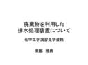 廃棄物を用いた排水処理装置の説明