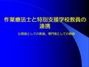 特別支援学校教員と作業療法士の連携