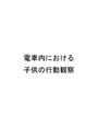 心理学授業　「<strong>人間</strong>の行動観察」　合格レポート