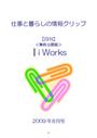 ｉＷｏｒｋｓ　０９０８無料