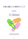 ｜ｉGlobal 仕事と暮らしの情報クリップ　09<strong>年</strong>08月号