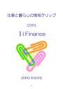 ｜ｉＦｉｎａｎｃｅ 仕事と暮らしの情報クリップ　09<strong>年</strong>08月号