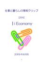 ｜ｉEconomy 仕事と暮らしの情報クリップ　09<strong>年</strong>08月号