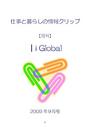 ｜ｉGlobal 仕事と暮らしの情報クリップ　09<strong>年</strong>09月号