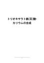 トリオキサラト鉄(Ⅲ)酸カリウムの合成　評価：優