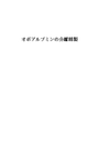 オボアルブミンの分離精製 (2)　評価：S