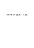 固体試料中の金属<strong>イオン</strong>の定量