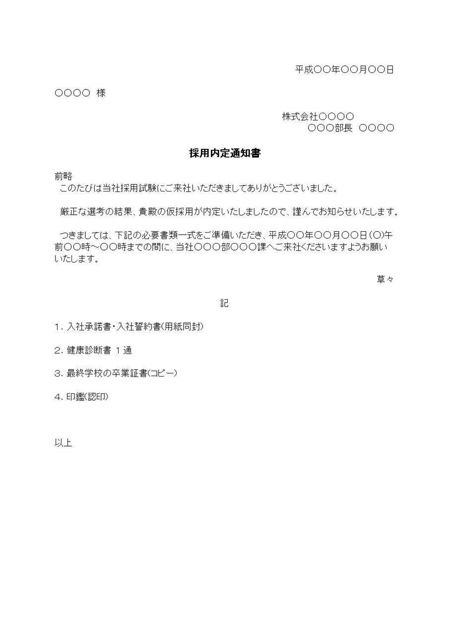 採用内定通知書