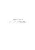 人を表現するメタデータ~セマンティック・ウェブの可能性と<strong>問題</strong>点