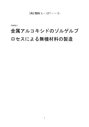 金属アルコキシドのゾルゲルプロセスによる無機材料の製造