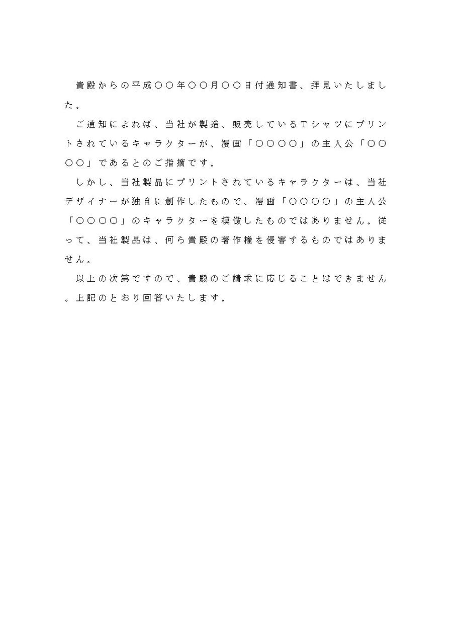 回答書 著作権侵害に対して